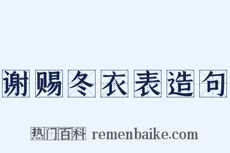 谢赐冬衣表造句是什么意思的图片